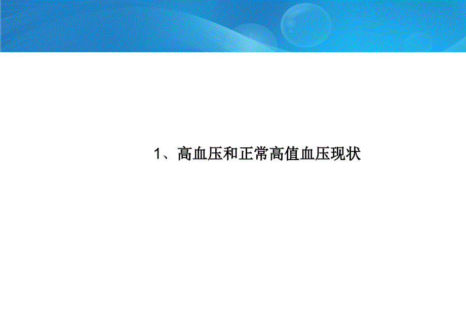 高血压健康管理的新技术_第3页