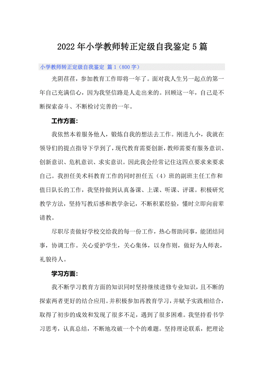 2022年小学教师转正定级自我鉴定5篇_第1页