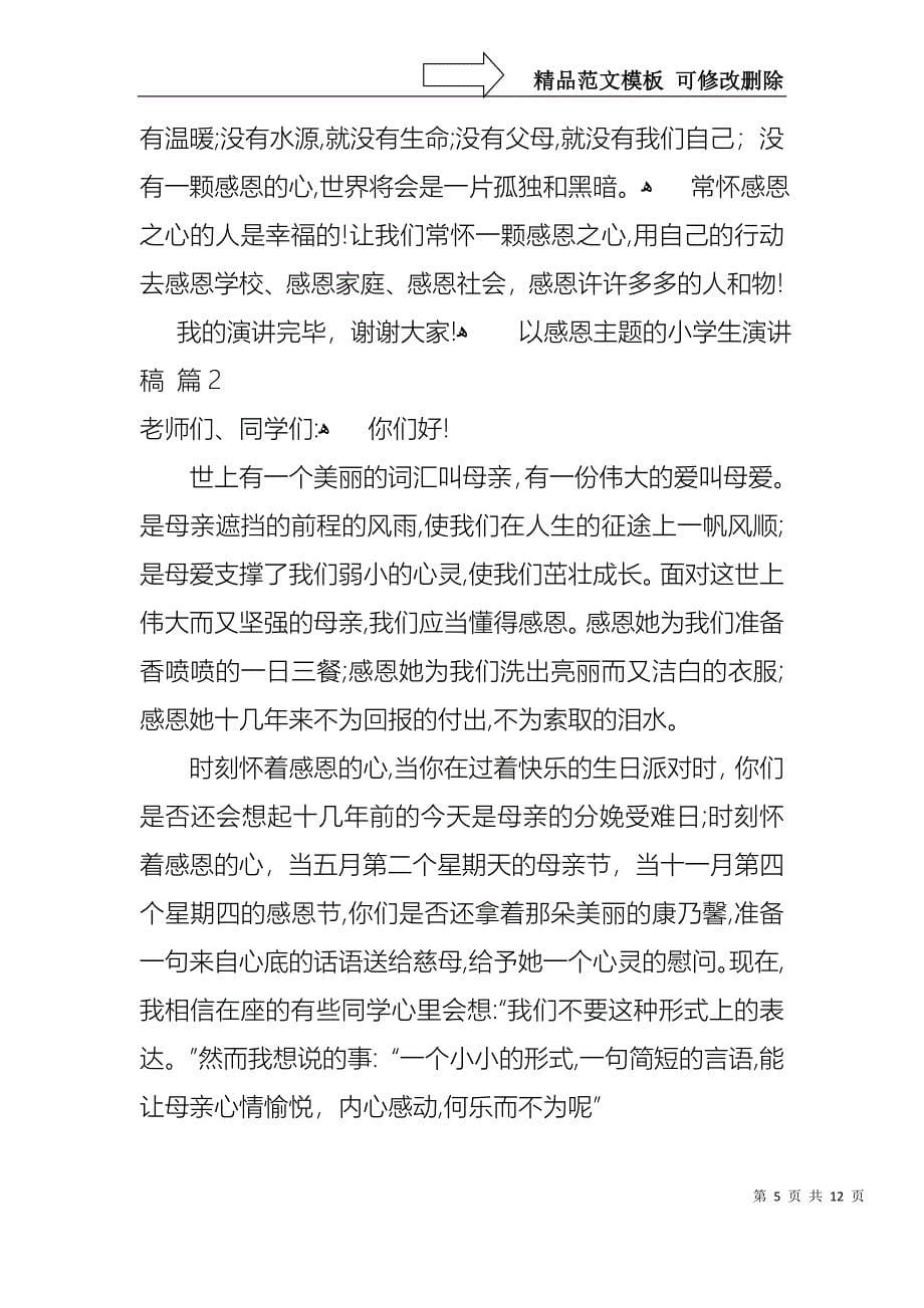 以感恩主题的小学生演讲稿范文集锦5篇_第5页