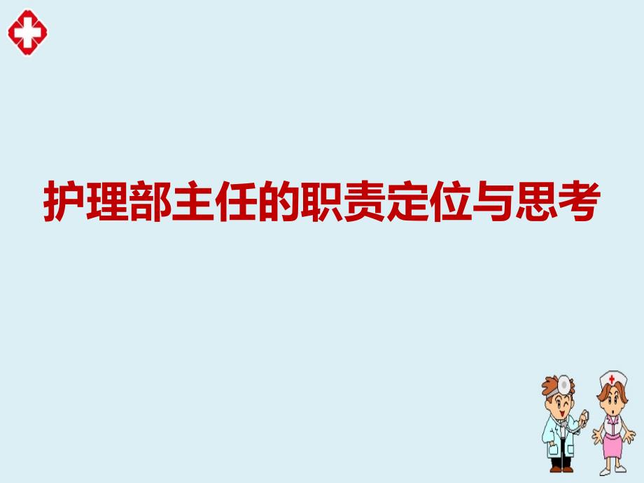 护理部主任的职责定位与思考培训ppt_第1页