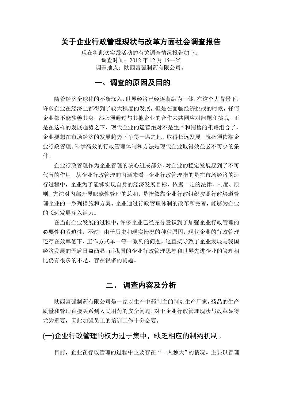 企业行政管理方面社会调查报告.doc_第2页