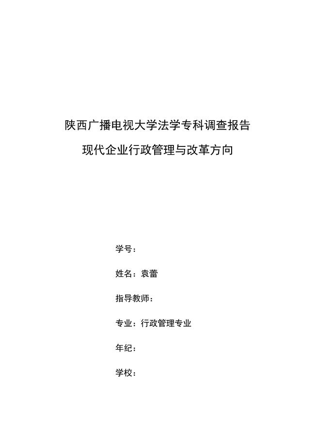 企业行政管理方面社会调查报告.doc