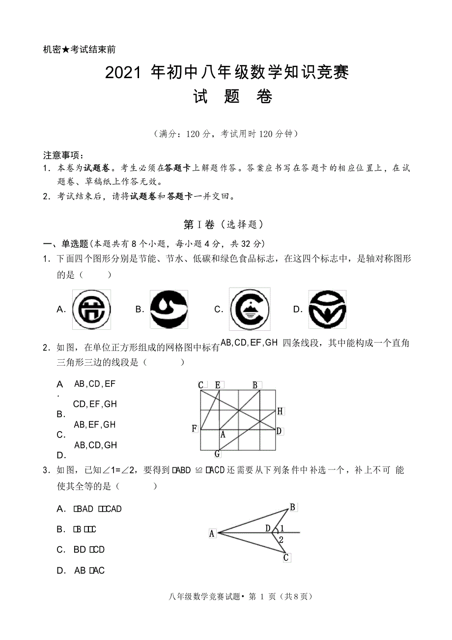 2020-2021八年级数学竞赛试卷_第1页