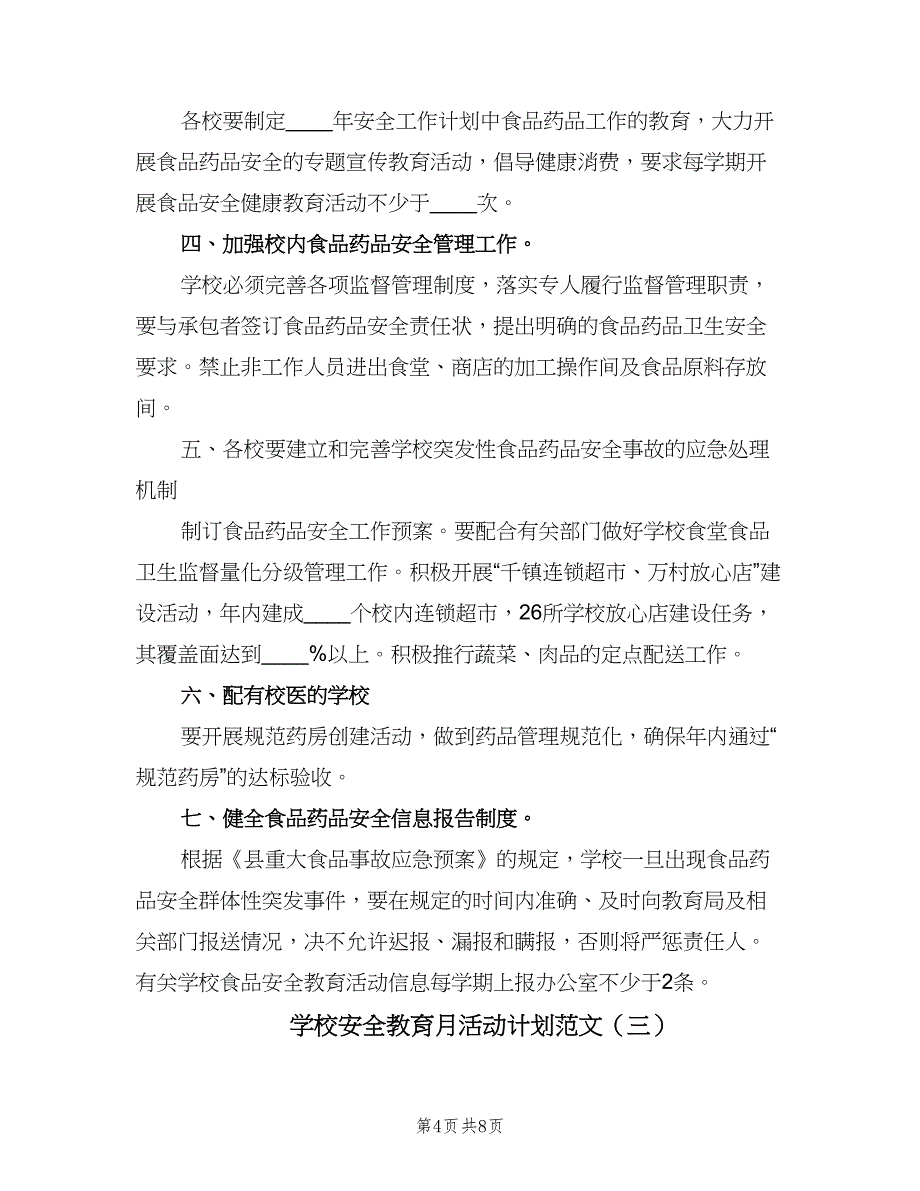 学校安全教育月活动计划范文（三篇）.doc_第4页