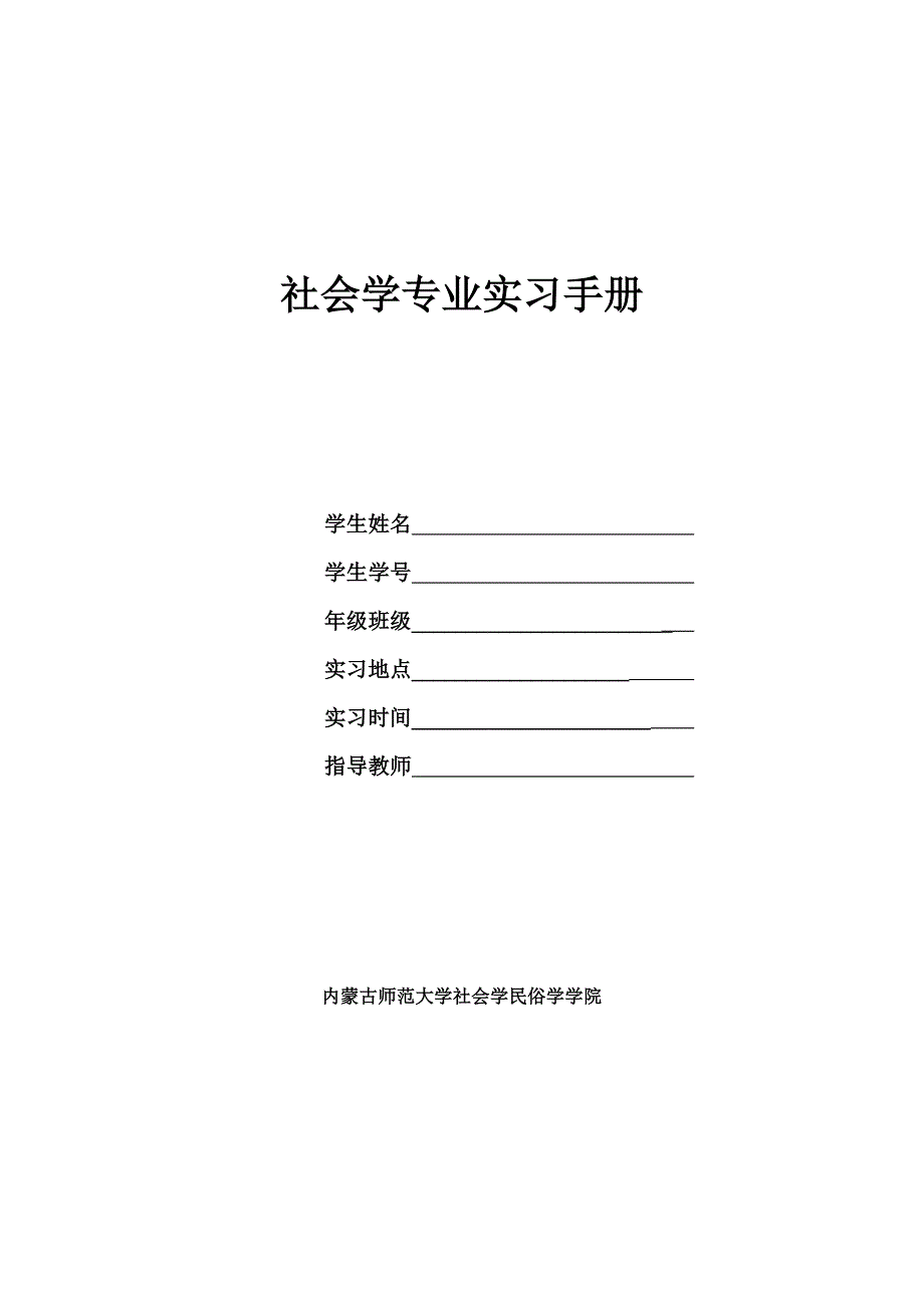 社会学专业实习手册21页.doc_第1页