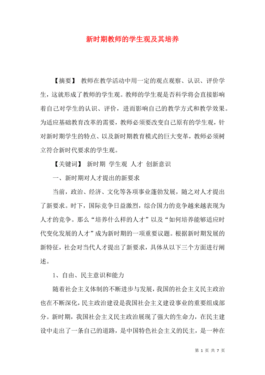 新时期教师的学生观及其培养_第1页