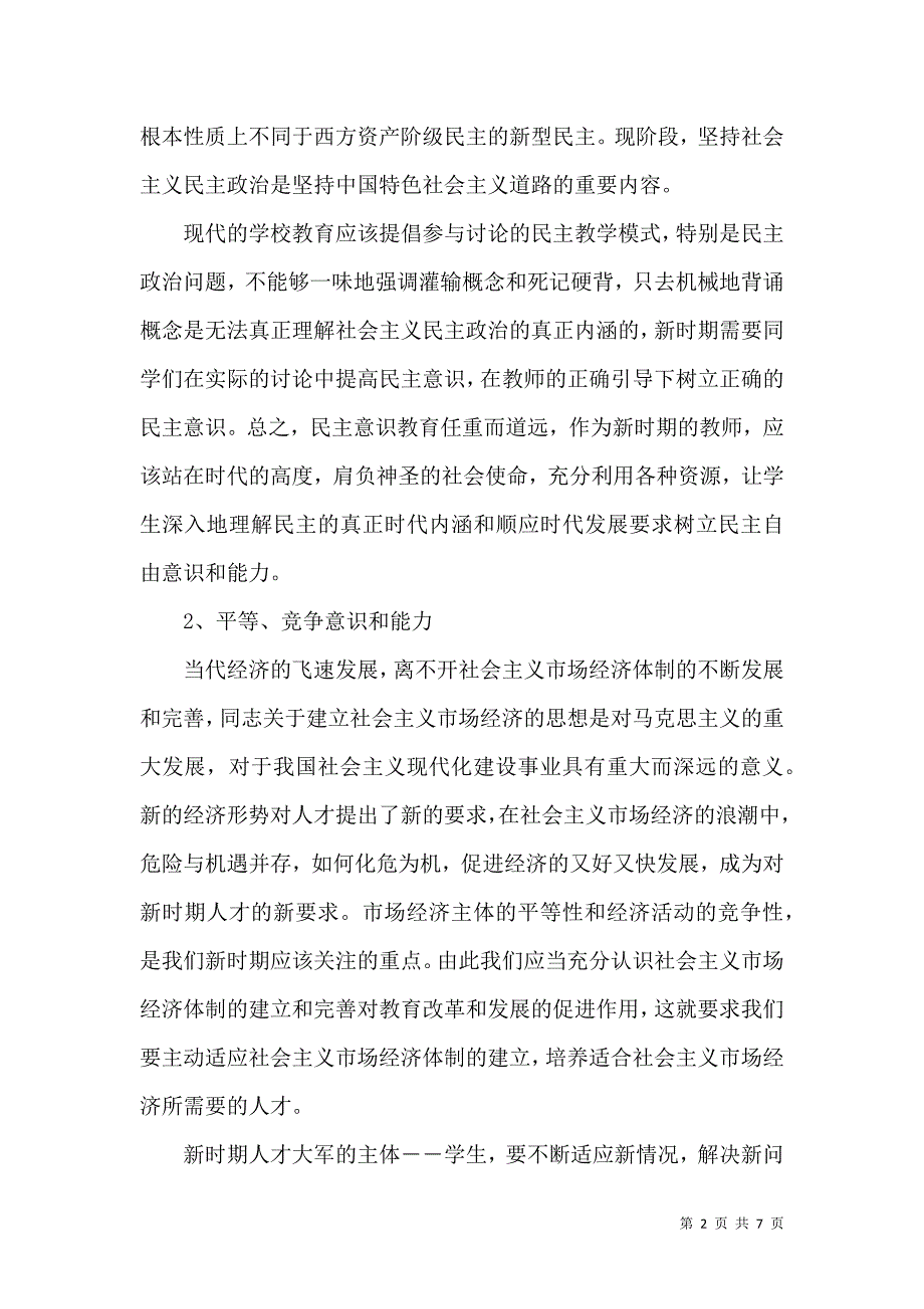 新时期教师的学生观及其培养_第2页