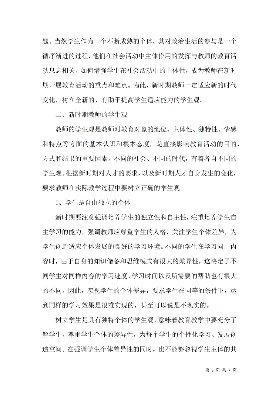 新时期教师的学生观及其培养_第3页