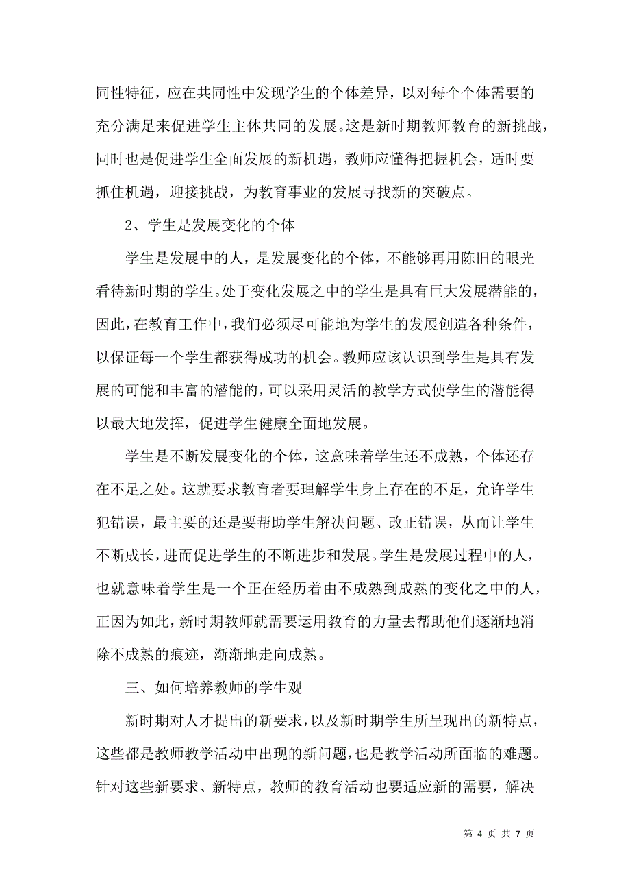 新时期教师的学生观及其培养_第4页