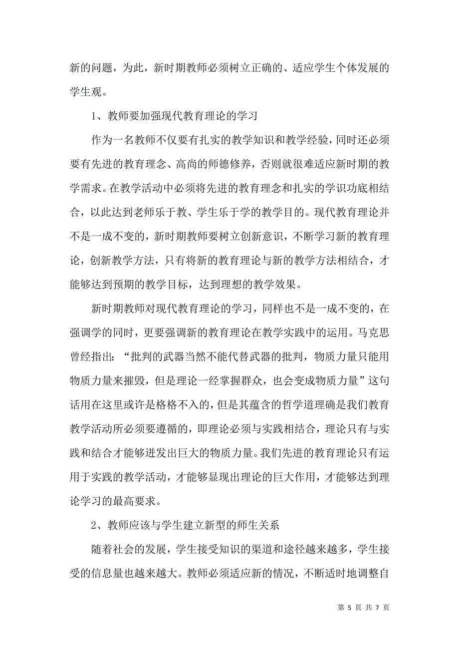 新时期教师的学生观及其培养_第5页