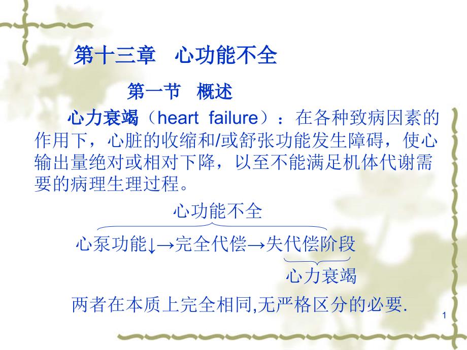 第一节概述心力衰竭heartfailure在各种致病因素的作用下_第1页