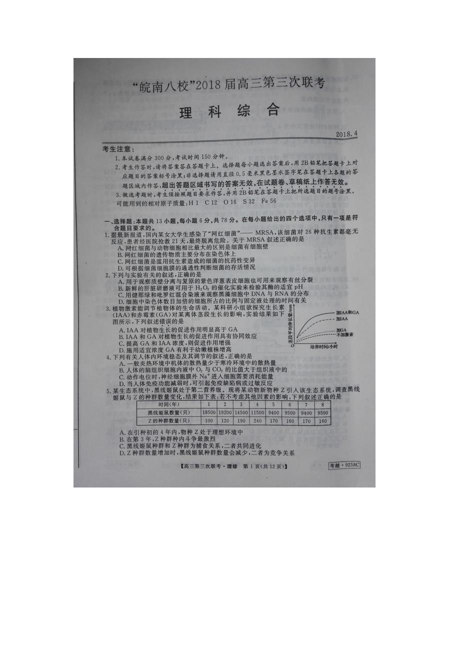 安徽省皖南八校高三理综生物部分第三次联考4月试题扫描版_第1页