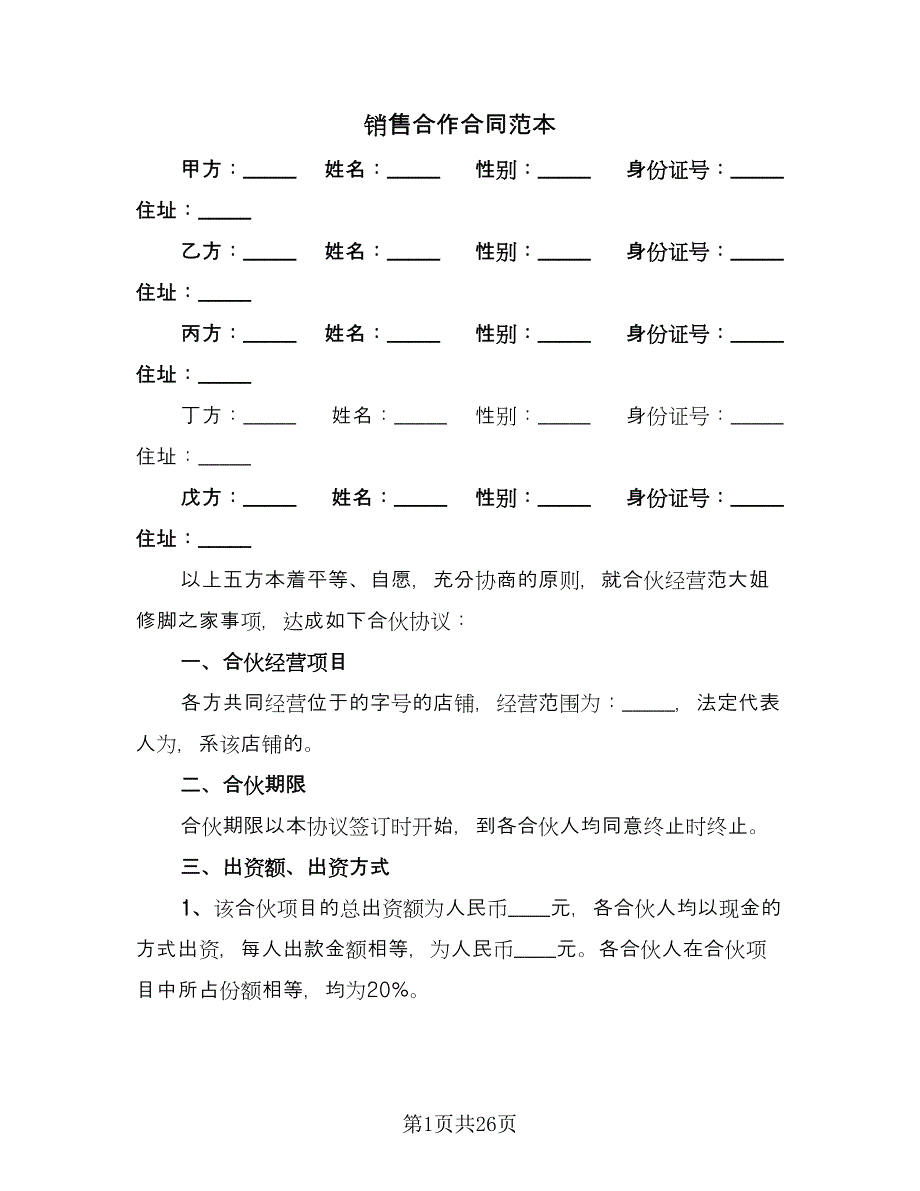 销售合作合同范本（7篇）_第1页