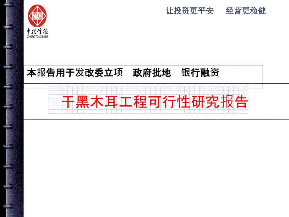 干黑木耳项目可行性研究报告_第1页