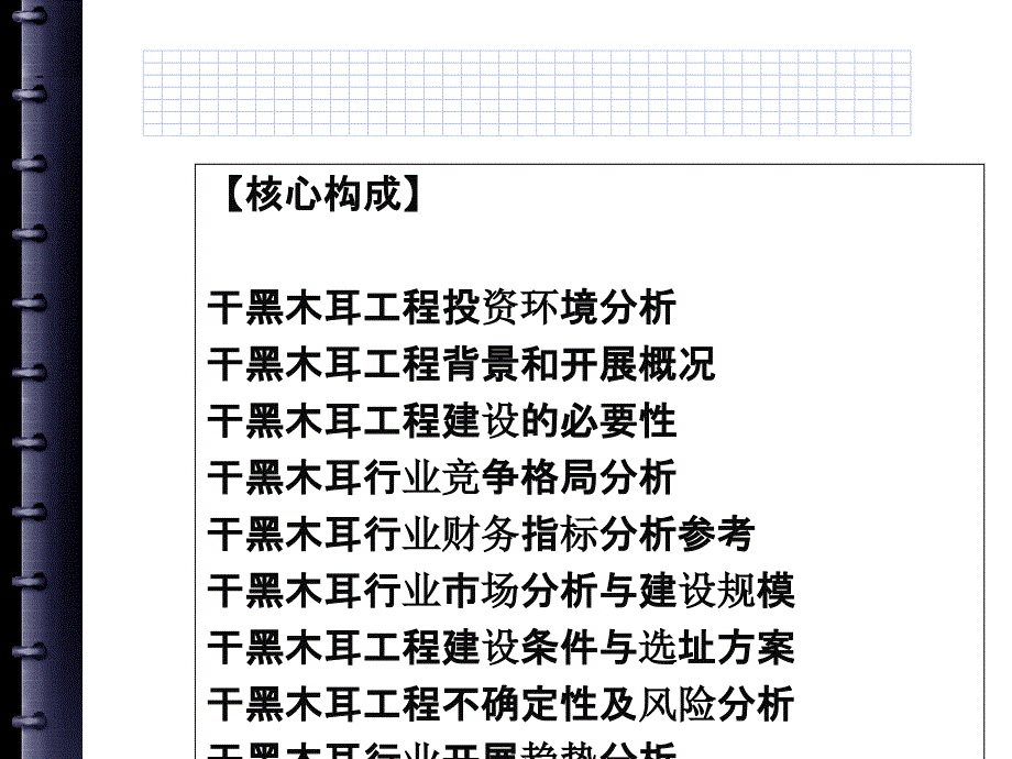 干黑木耳项目可行性研究报告_第3页