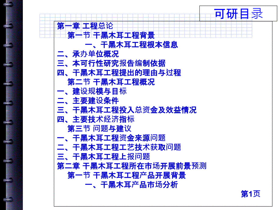 干黑木耳项目可行性研究报告_第4页