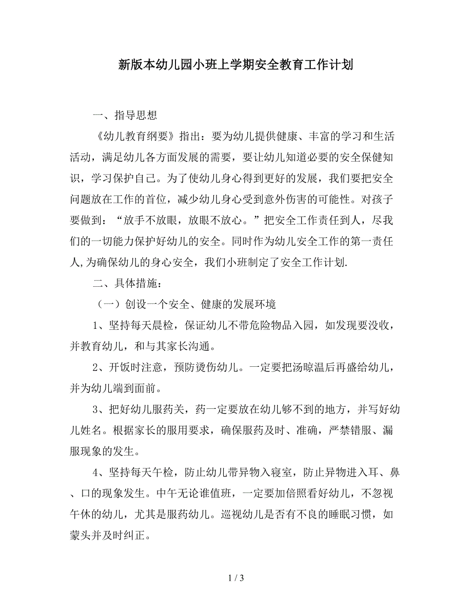 新版本幼儿园小班上学期安全教育工作计划.doc_第1页