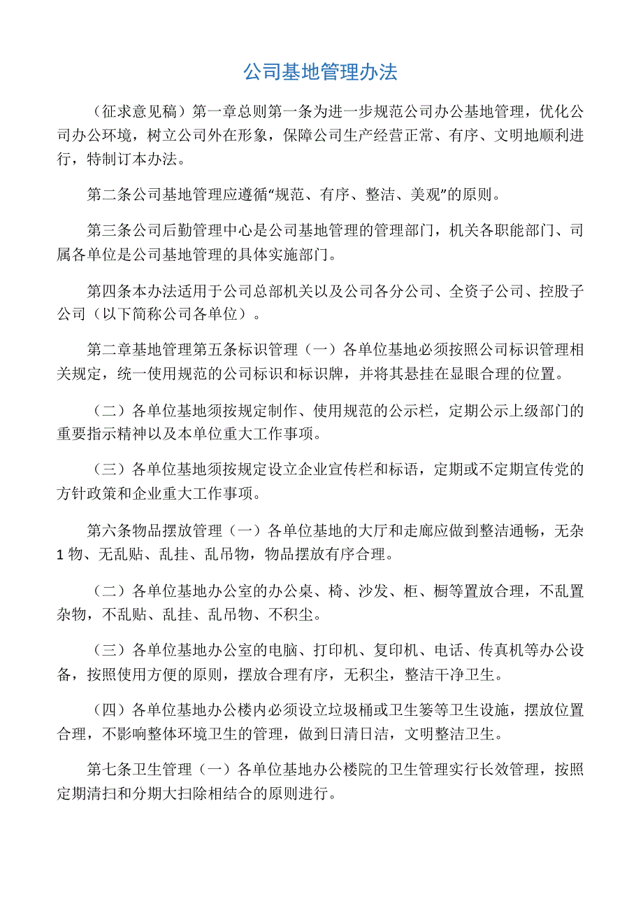 公司基地管理办法_第1页