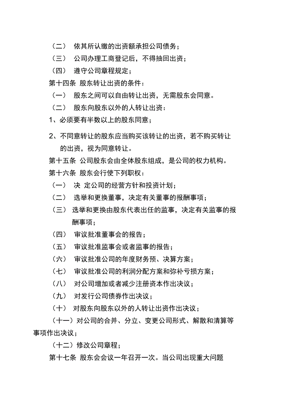 皖南新和成公司章程_第3页