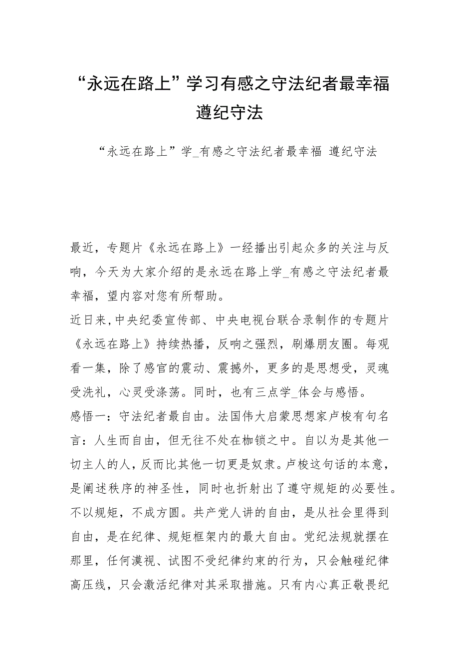 “永远在路上”学习有感之守法纪者最幸福 遵纪守法.docx_第1页