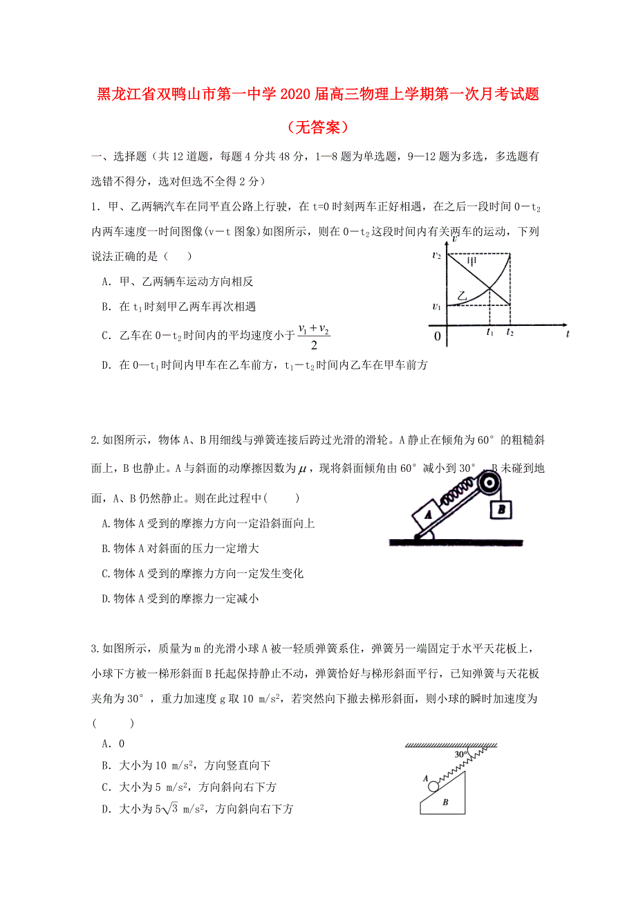 黑龙江省双鸭山市第一中学2020届高三物理上学期第一次月考试题无答案_第1页