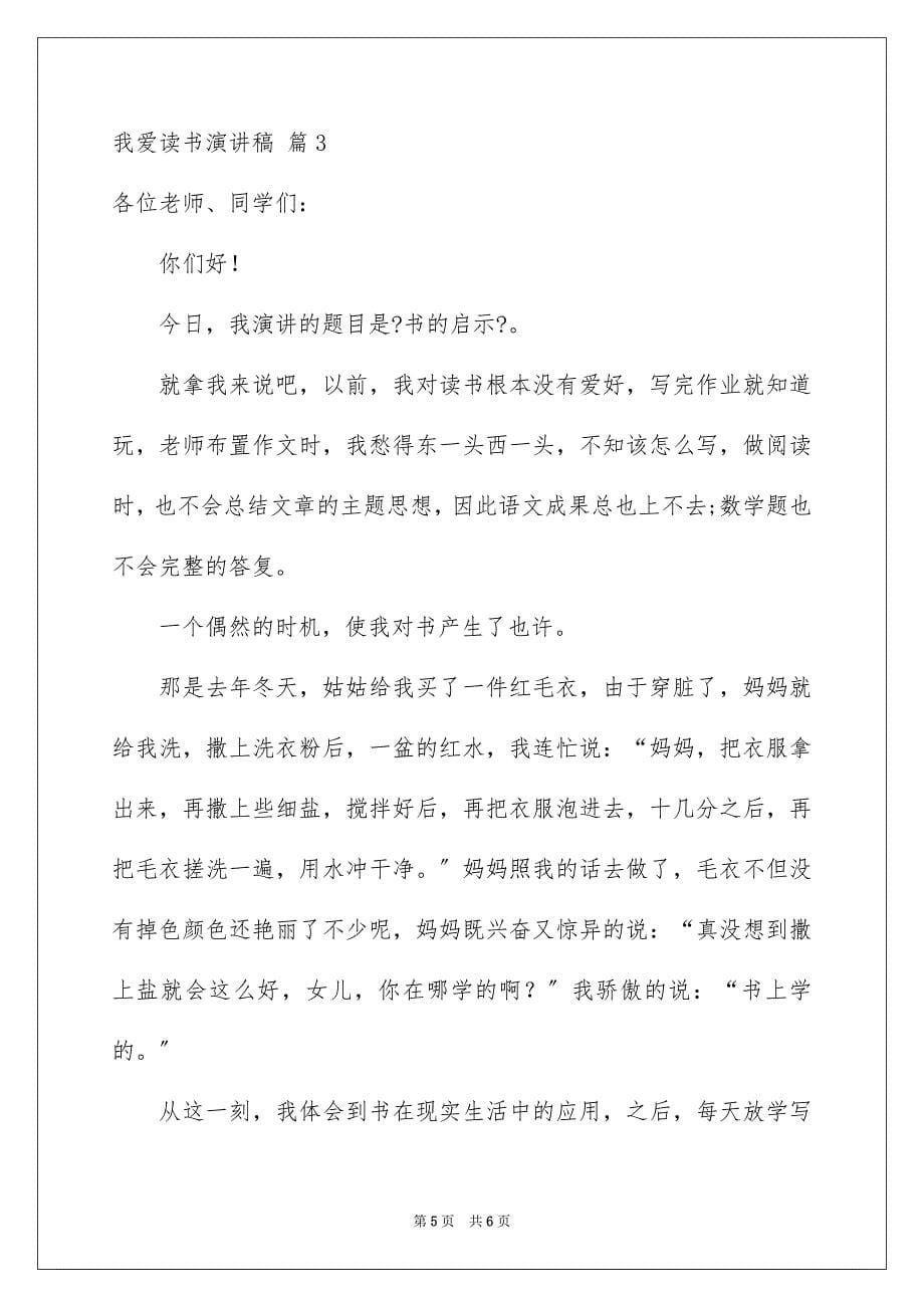 2023年我爱读书演讲稿151范文.docx_第5页