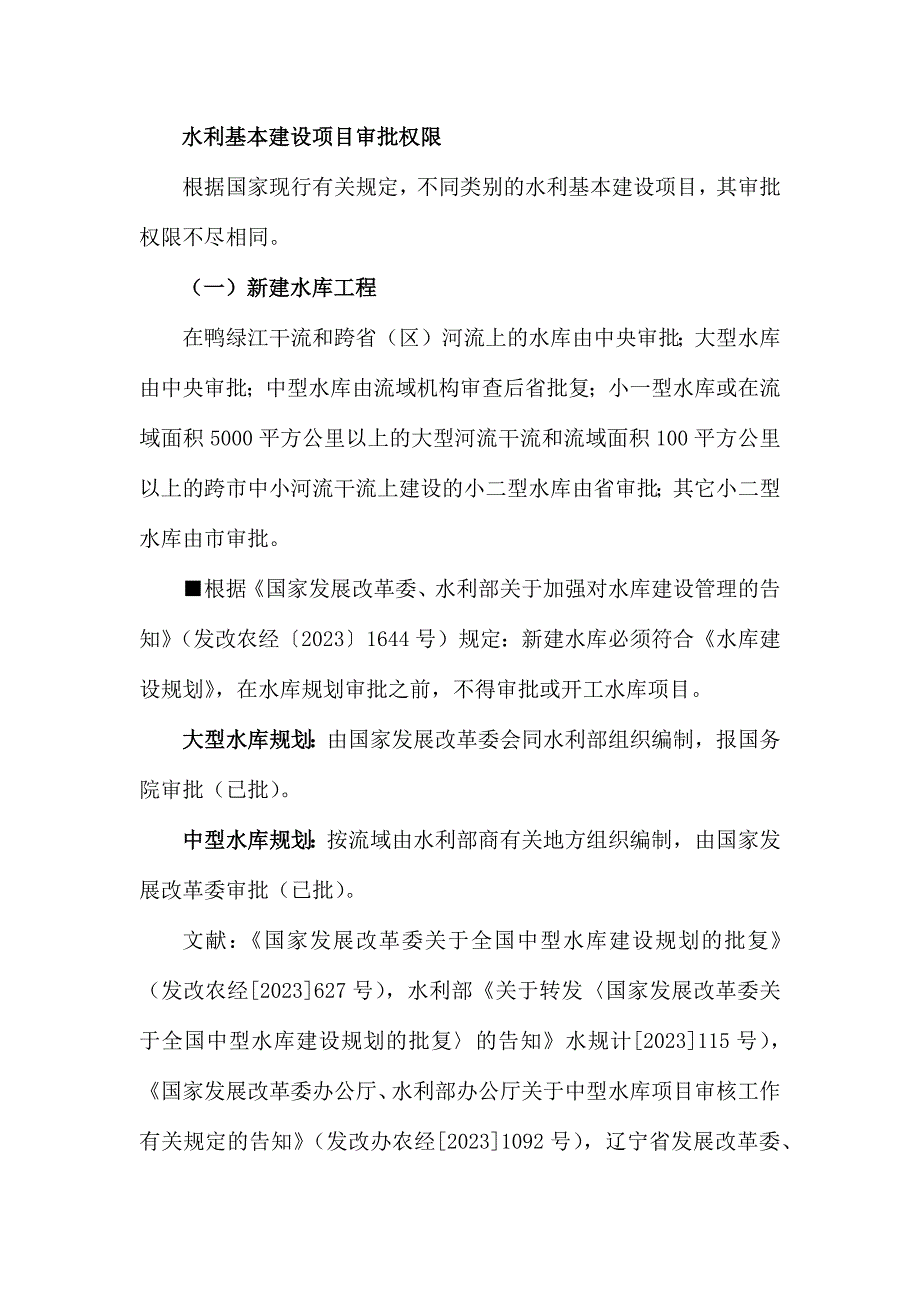 水利基本建设项目审批权限.doc_第1页