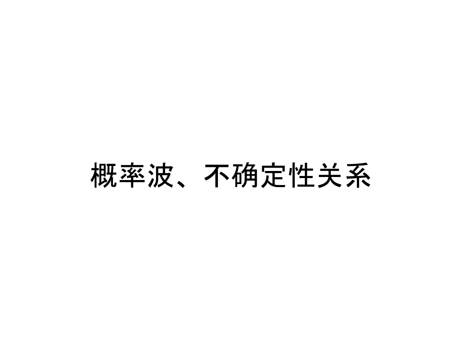 概率波不确定关系ppt课件_第1页