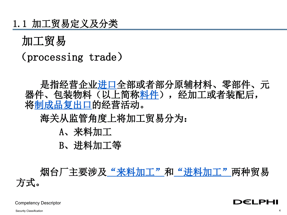 加工贸易海关知识培训_第4页