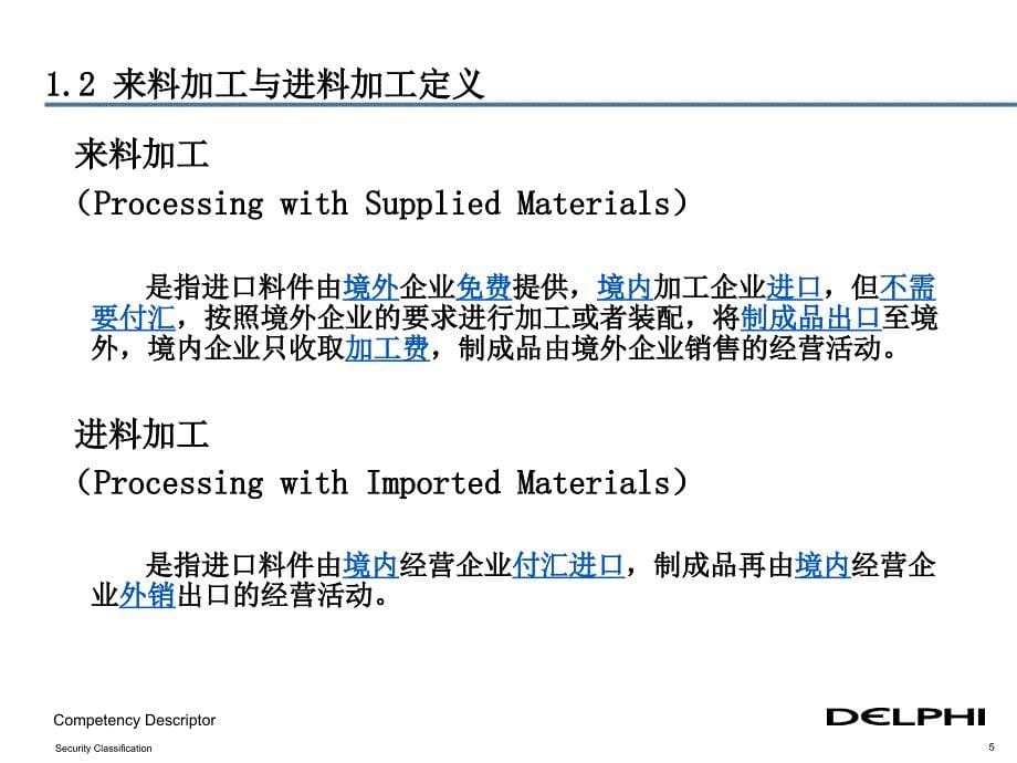 加工贸易海关知识培训_第5页