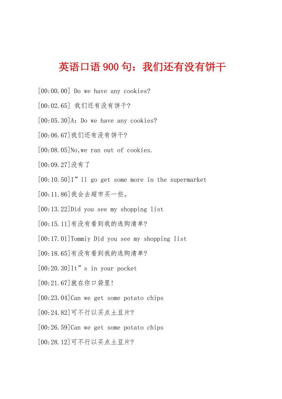 英语口语900句我们还有没有饼干.docx_第1页