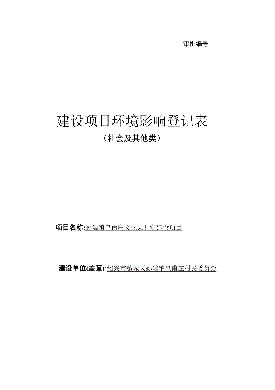 孙端镇皇甫庄文化大礼堂建设项目环评报告.docx_第1页