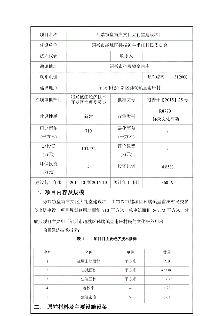 孙端镇皇甫庄文化大礼堂建设项目环评报告.docx_第4页