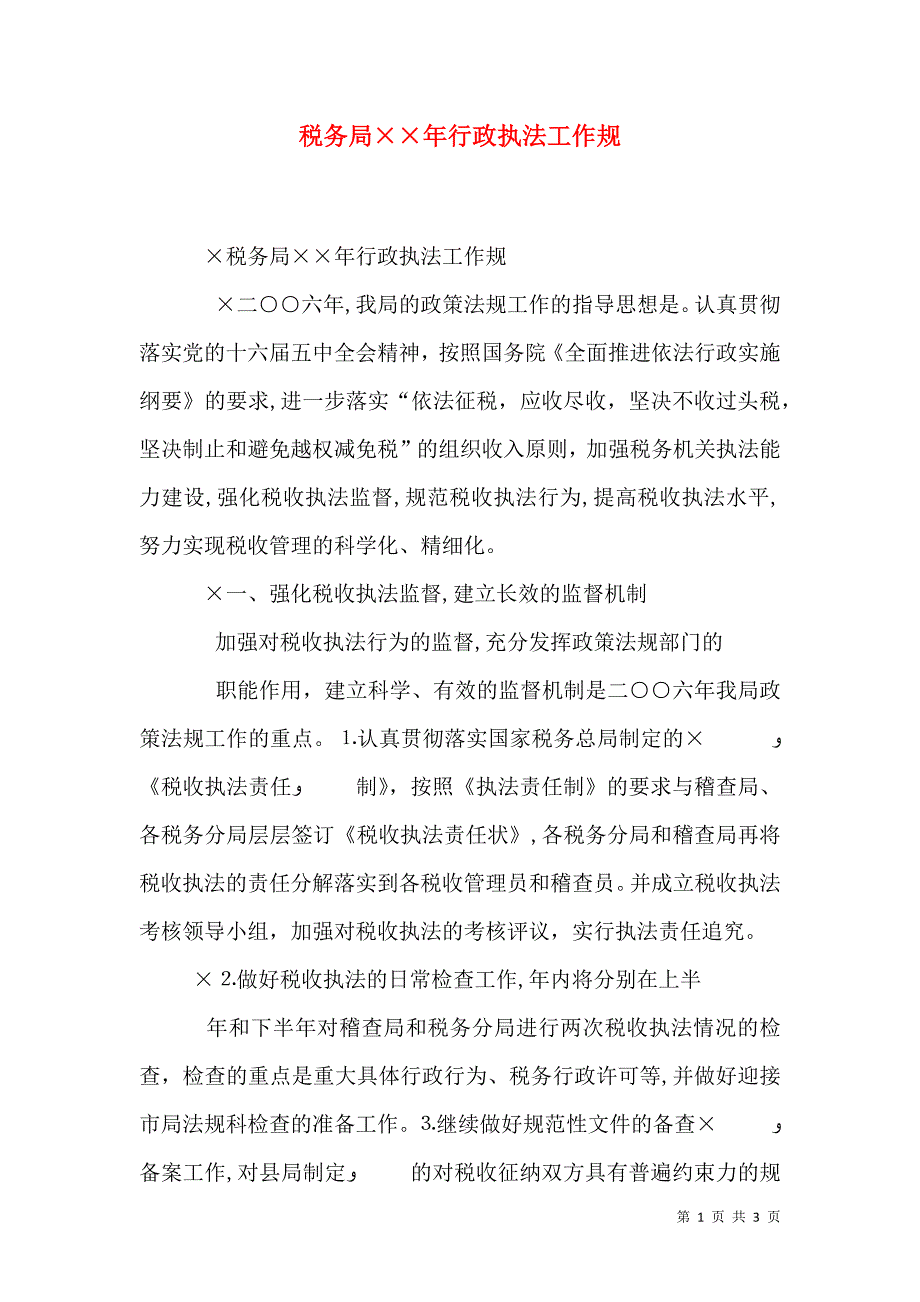 税务局年行政执法工作规_第1页