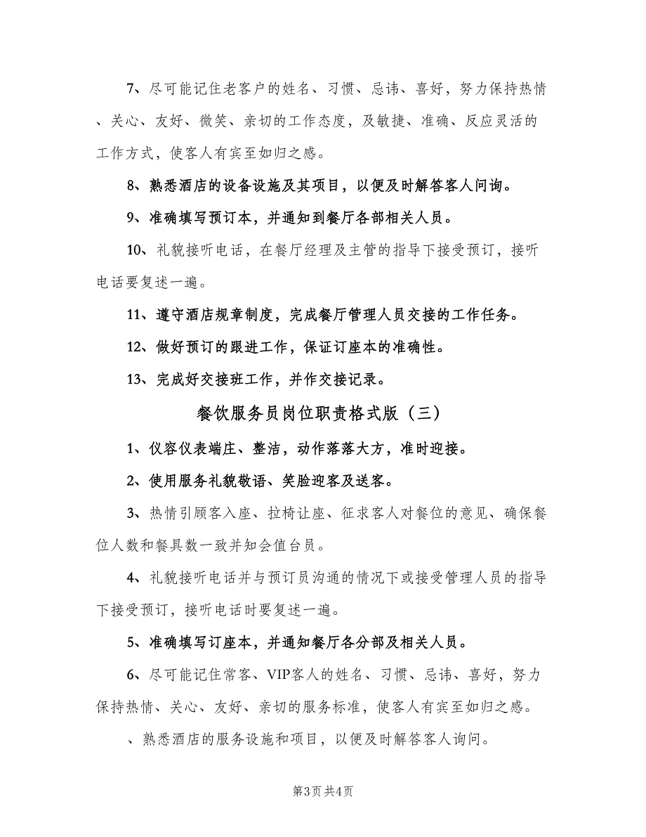 餐饮服务员岗位职责格式版（3篇）.doc_第3页