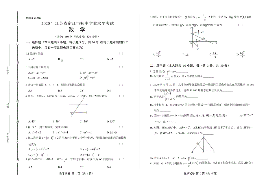 2020年江苏省宿迁中考数学试卷附答案解析版.docx_第1页