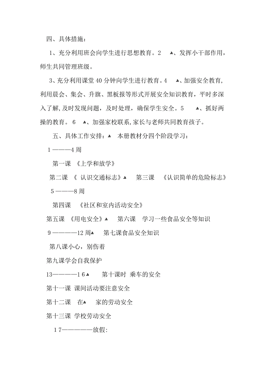 小学一年级安全工作计划_第4页