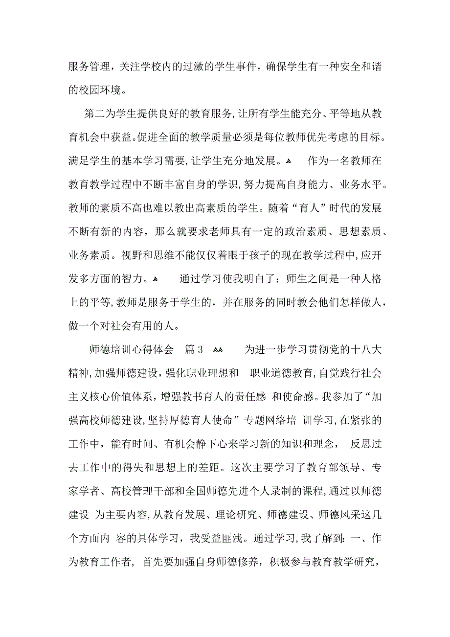 热门师德培训心得体会范文集锦七篇_第4页