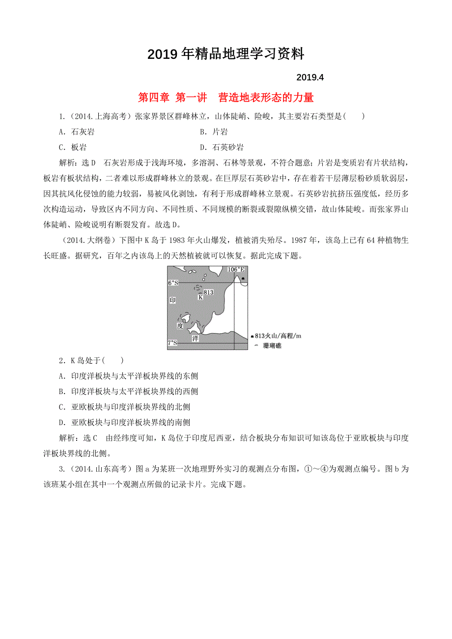 高考地理第一轮真题备选题库：第4章地表形态的塑造含答案_第1页