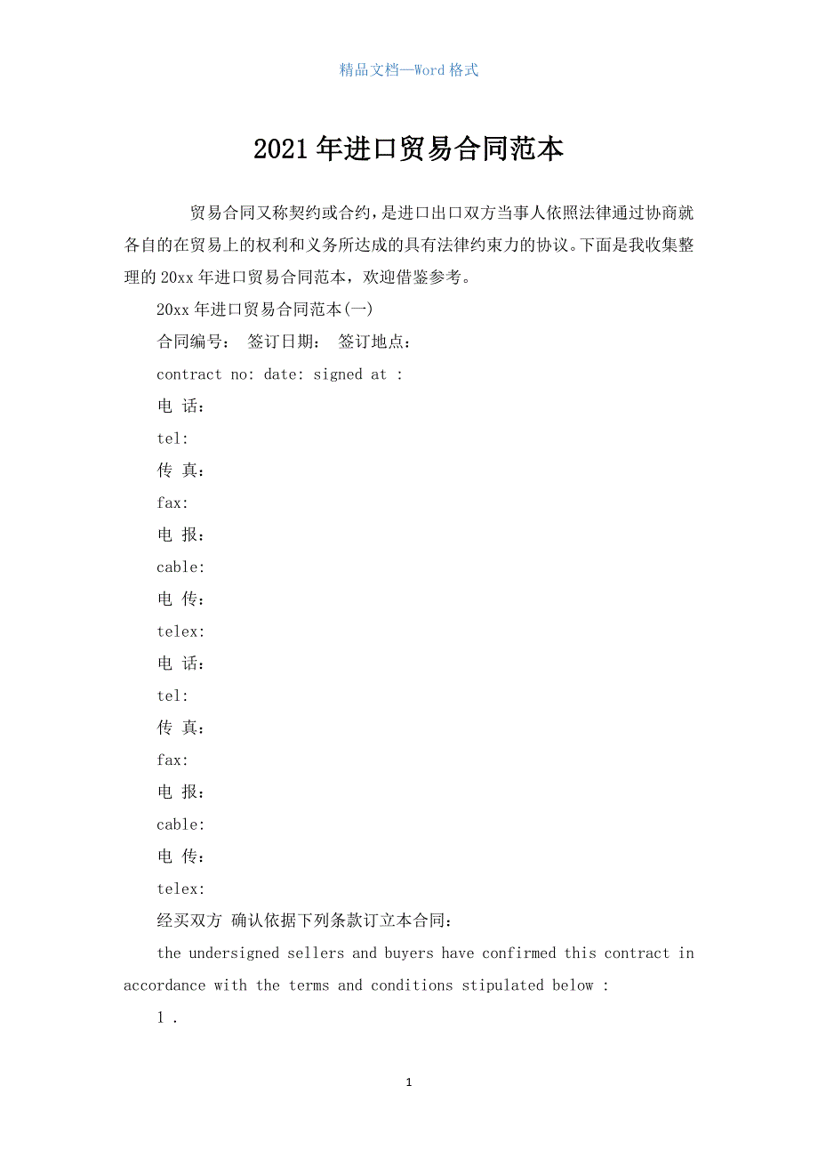 2021年进口贸易合同范本.docx_第1页