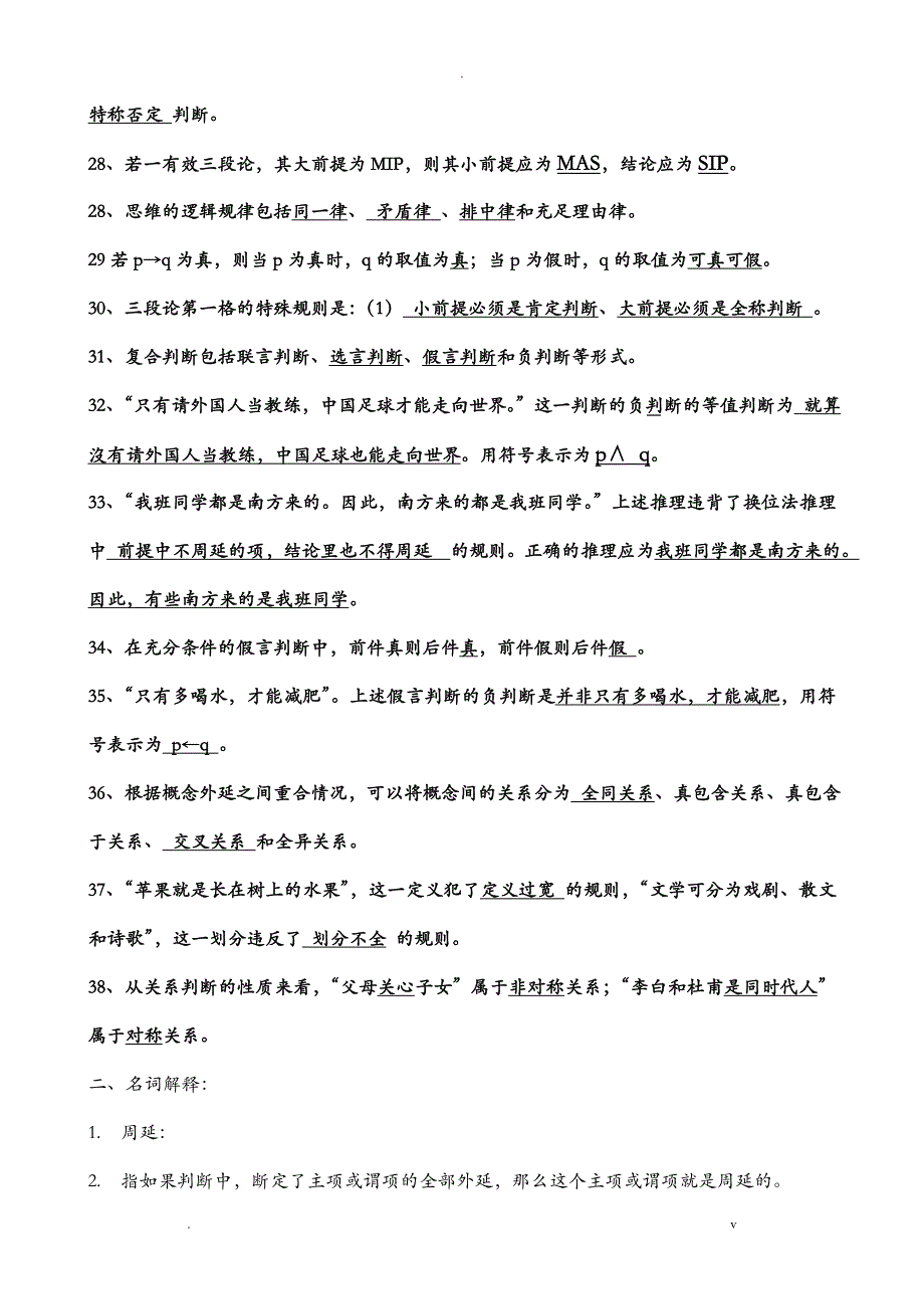 逻辑学题型及答案_第2页