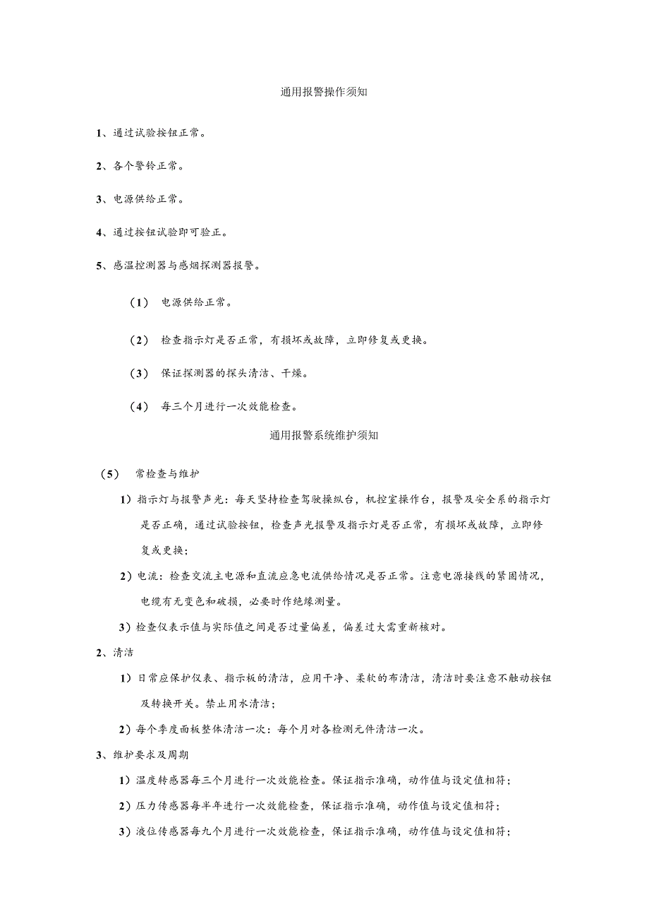 船舶通用报警操作维护须知_第1页