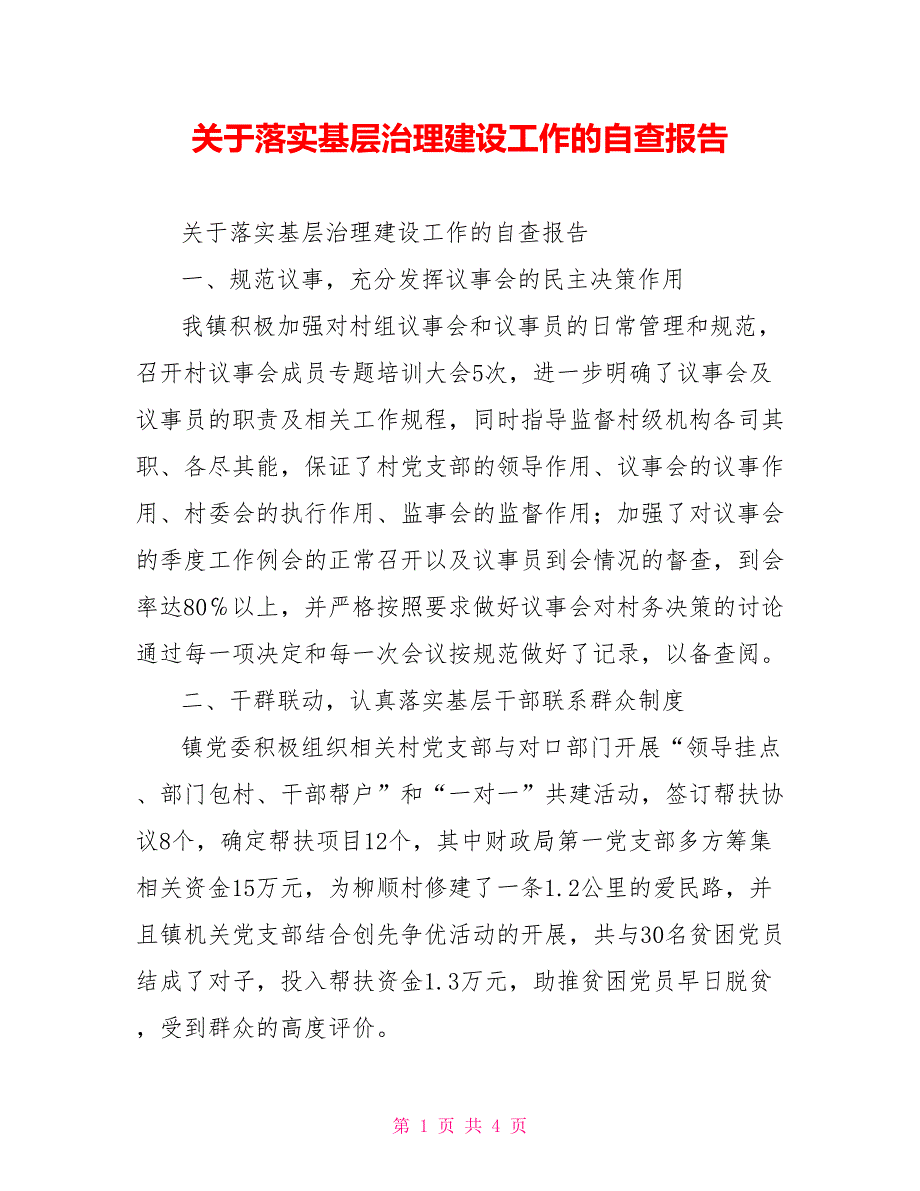 关于落实基层治理建设工作的自查报告_第1页