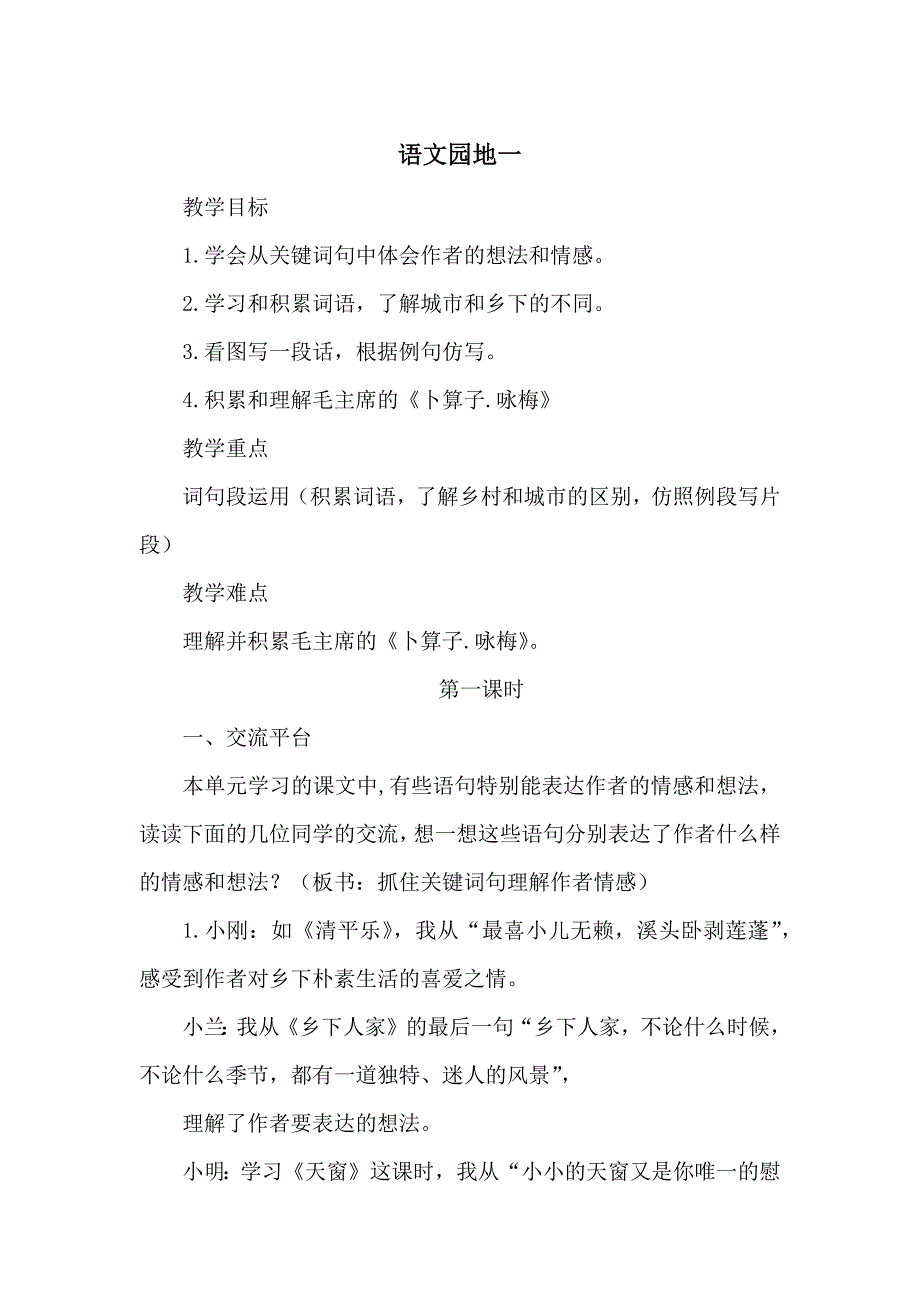 （统编教材）部编人教版四年级下册语文《学习园地一》（优质教案）_第1页