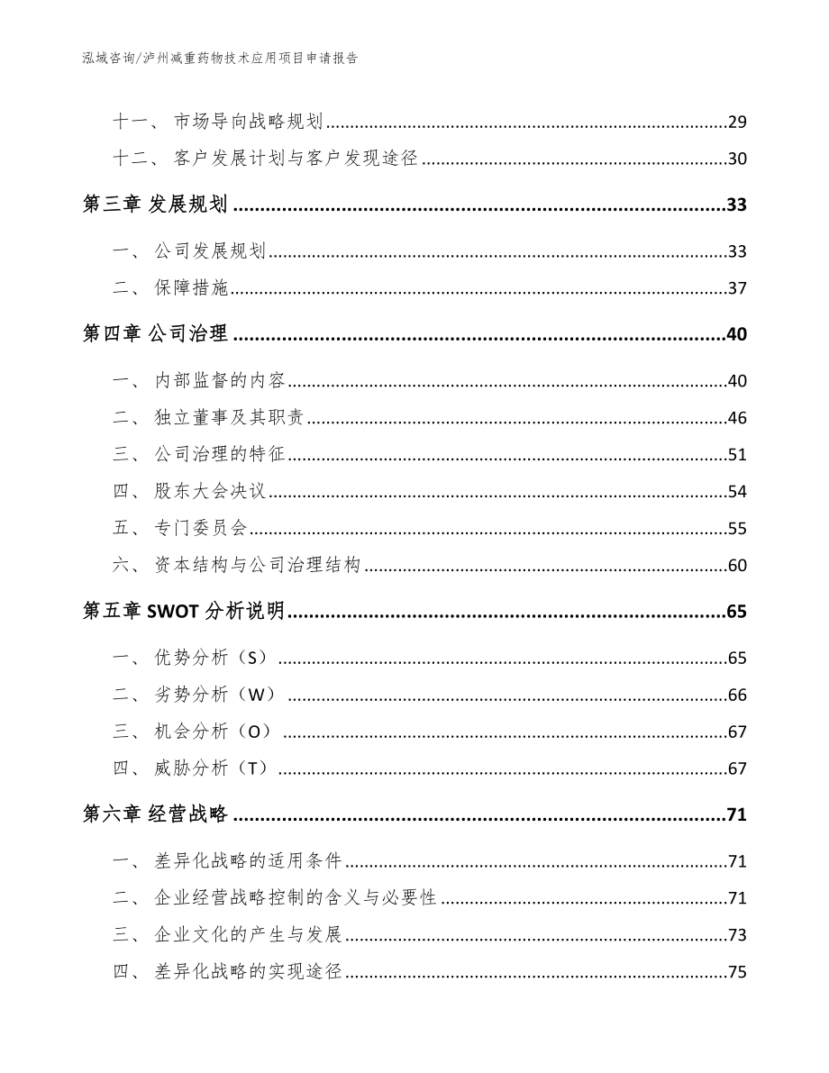 泸州减重药物技术应用项目申请报告_第3页