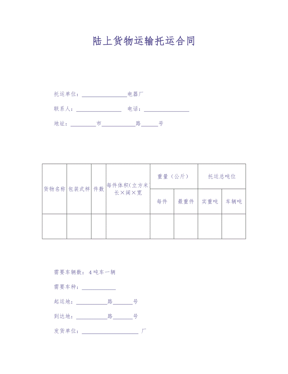 陆上货物运输托运合同 (2)（天选打工人）.docx_第1页