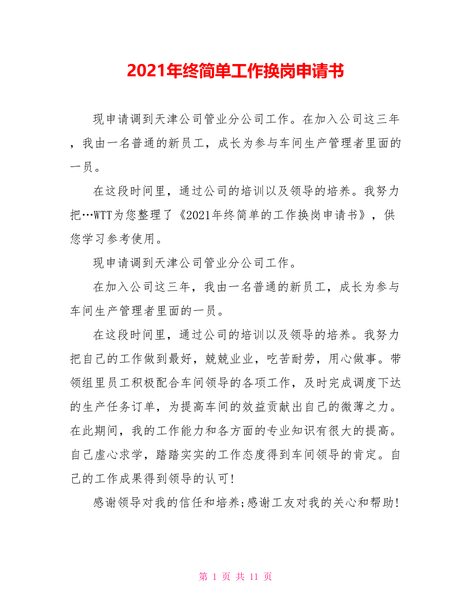 2021年终简单工作换岗申请书_第1页