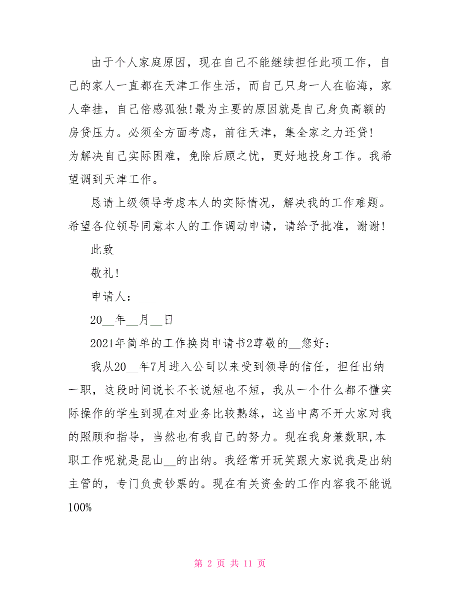 2021年终简单工作换岗申请书_第2页