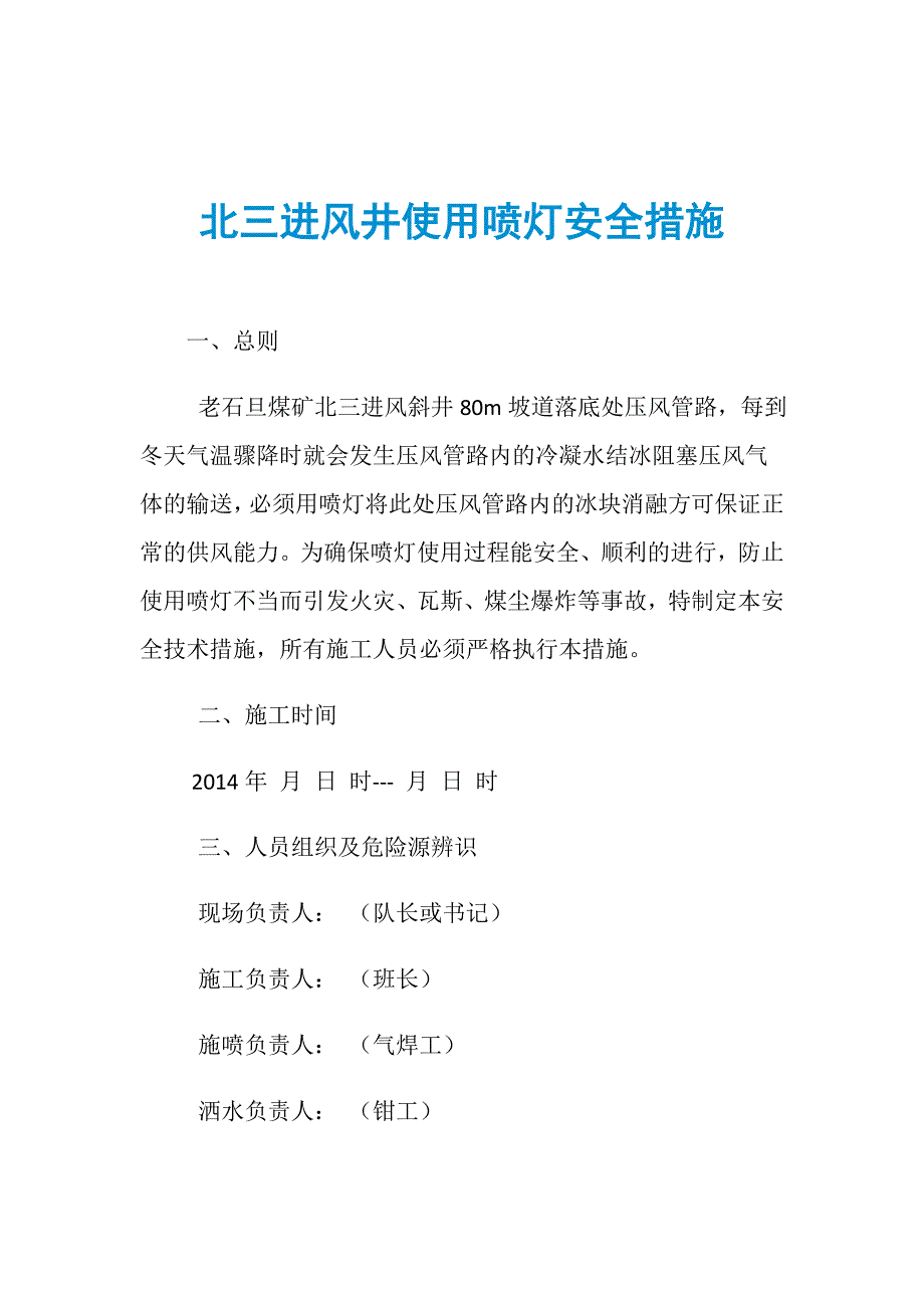 北三进风井使用喷灯安全措施_第1页