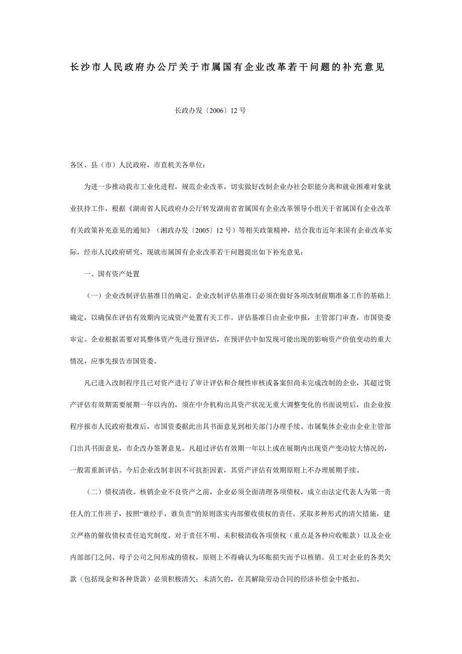 长沙市人民政府办公厅关于市属国有企业改革若干问题的补充意见.doc_第1页